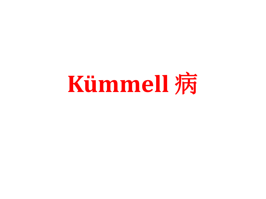 Kümmell 病课件.pptx_第1页