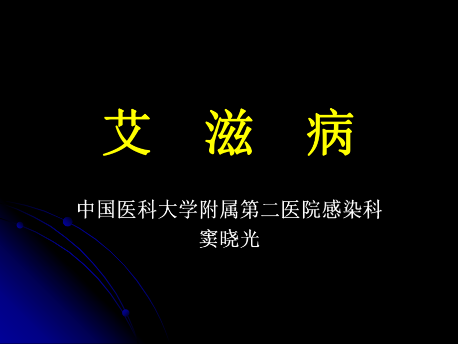 艾滋病 课件.ppt_第1页