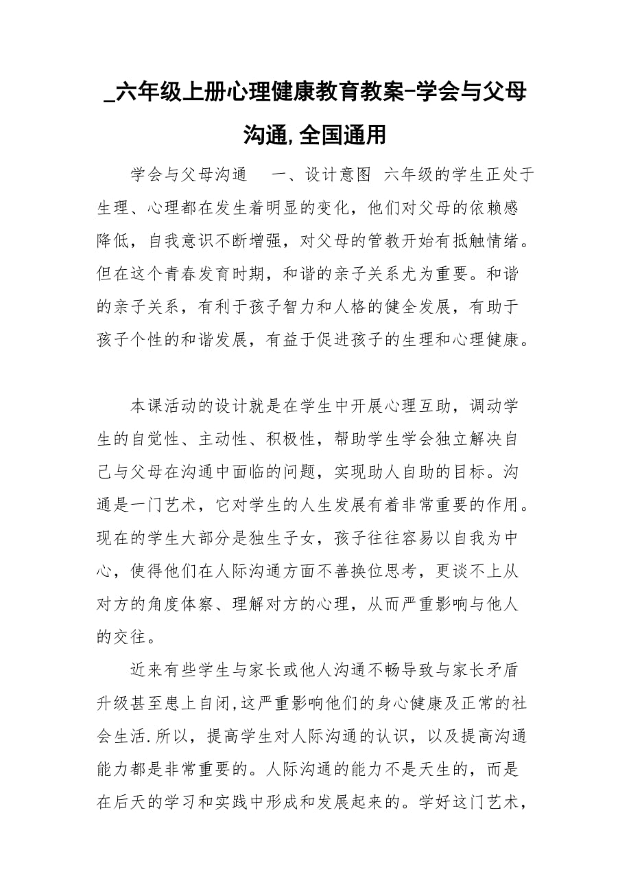 _六年級上冊心理健康教育教案-學會與父母溝通,全國通用_第1頁