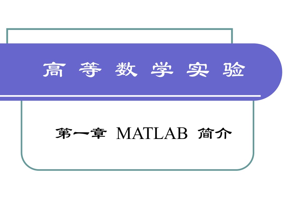 MATLAB简介及程序编写课件.ppt_第1页