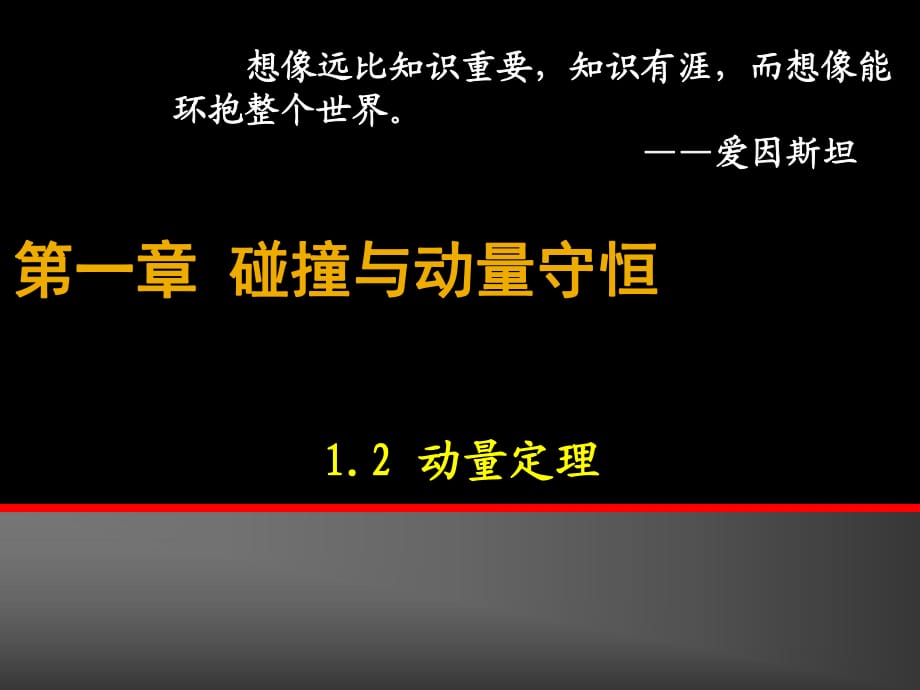 動量定理 碰撞課件.ppt_第1頁