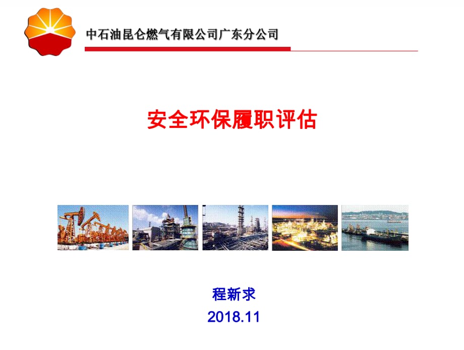 安全环保履职能力评估程新求课件.ppt_第1页