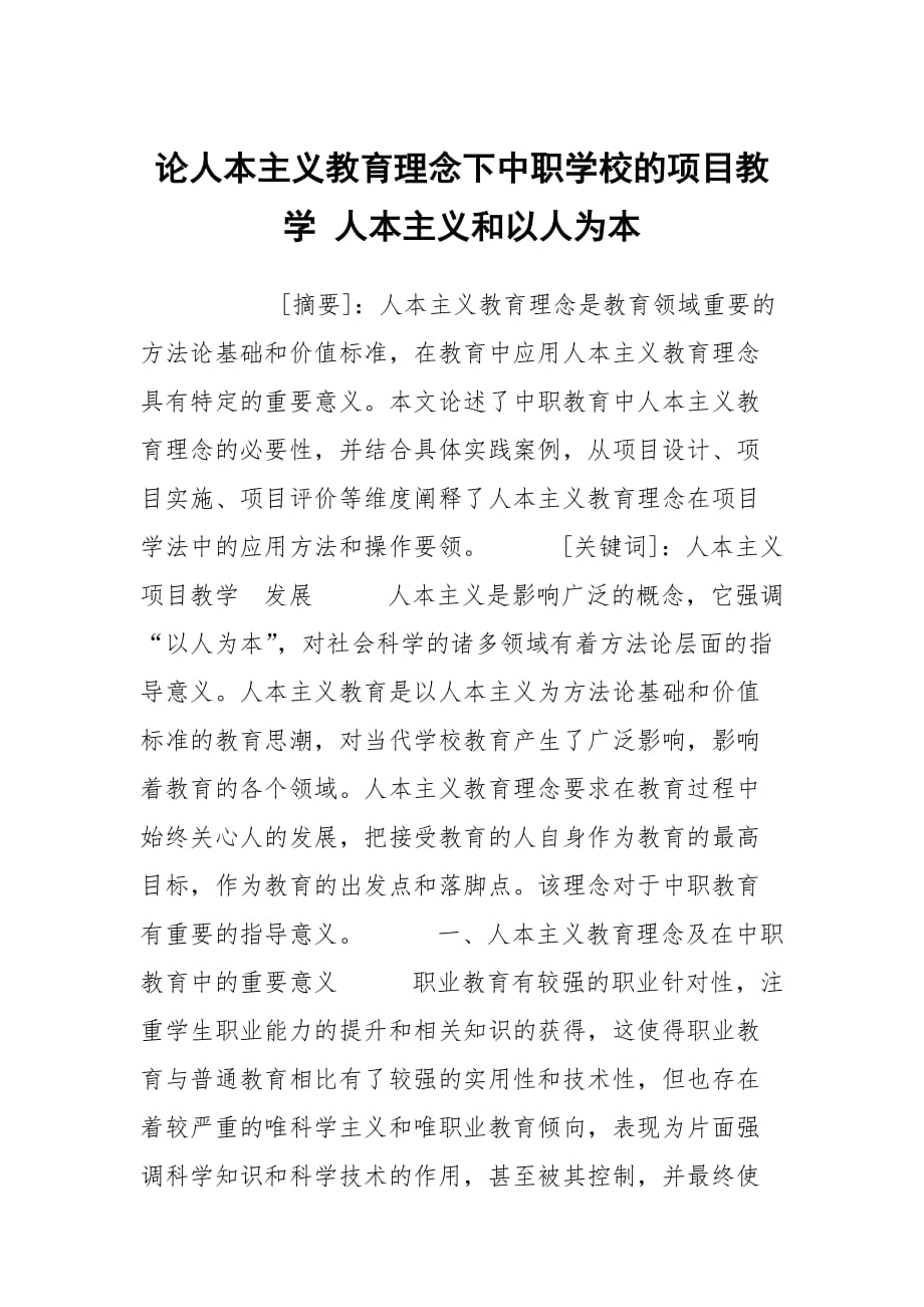 論人本主義教育理念下中職學(xué)校的項(xiàng)目教學(xué) 人本主義和以人為本_第1頁