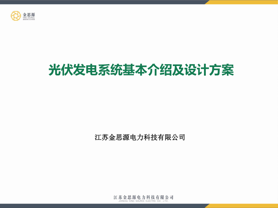 光伏发电系统介绍课件.ppt_第1页