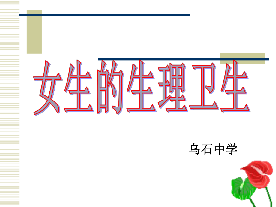 女生生理卫生课件.ppt_第1页