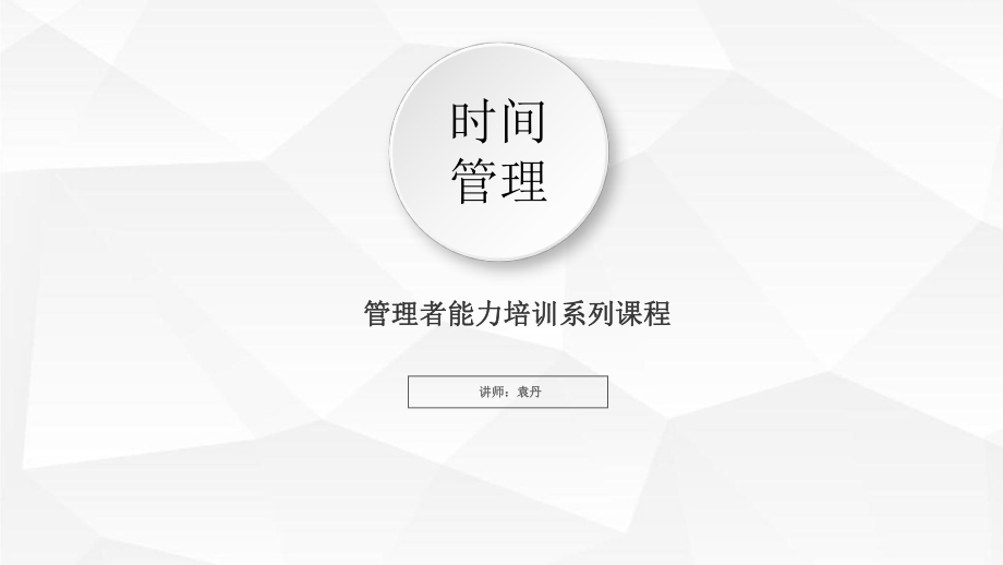 《時間管理》課件.pptx_第1頁