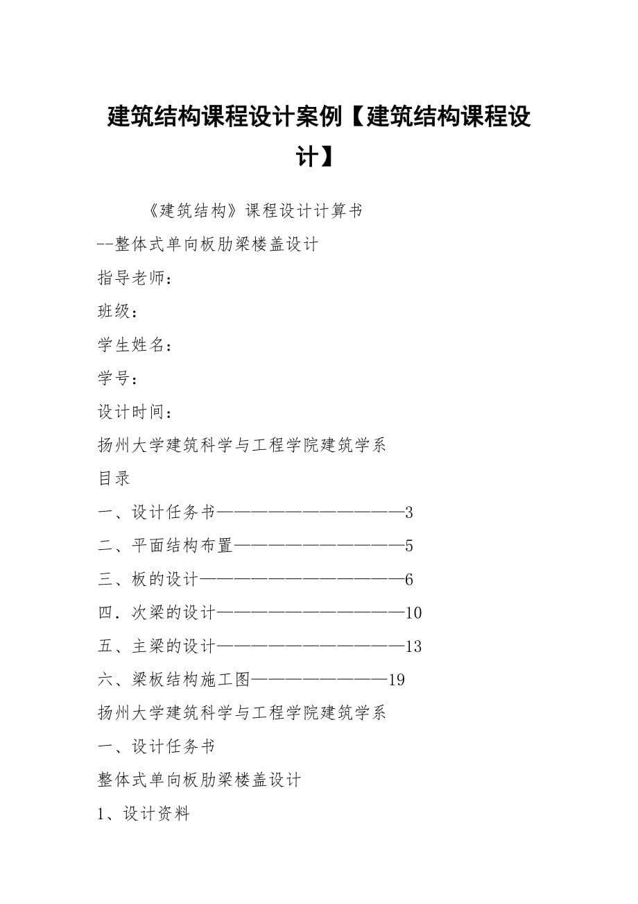 建筑结构课程设计案例【建筑结构课程设计】_第1页