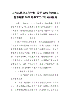 工作總結(jié)及工作計劃 關(guān)于2006年教育工作總結(jié)和2007年教育工作計劃的報告