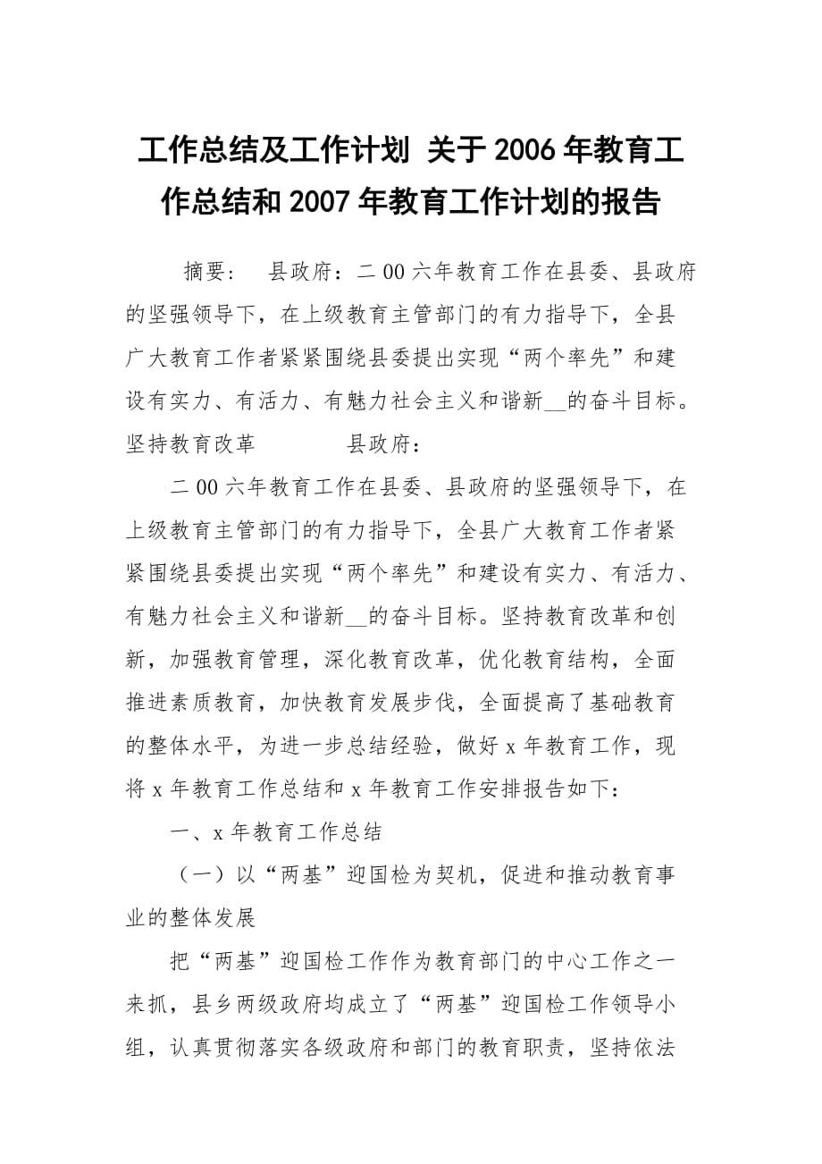 工作總結(jié)及工作計(jì)劃 關(guān)于2006年教育工作總結(jié)和2007年教育工作計(jì)劃的報告_第1頁