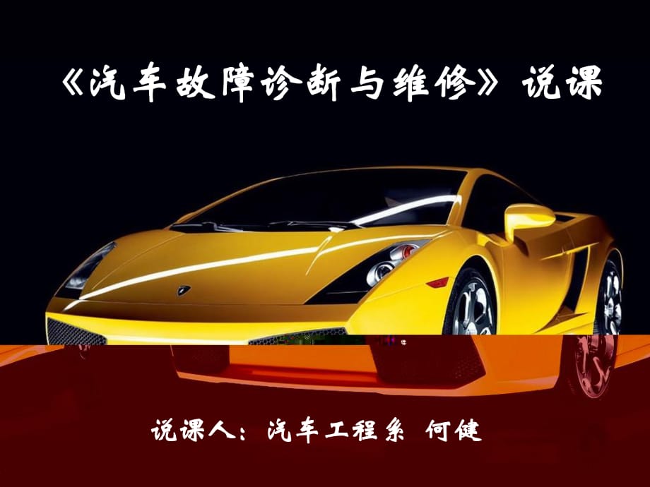 《汽車故障診斷與維修》說課課件.ppt_第1頁