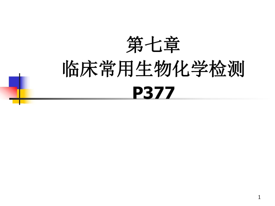 診斷學(xué)臨床常用生物化學(xué)檢測(cè)課件.ppt_第1頁(yè)