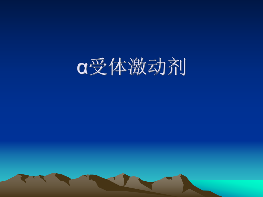 α受体激动剂课件.ppt_第1页