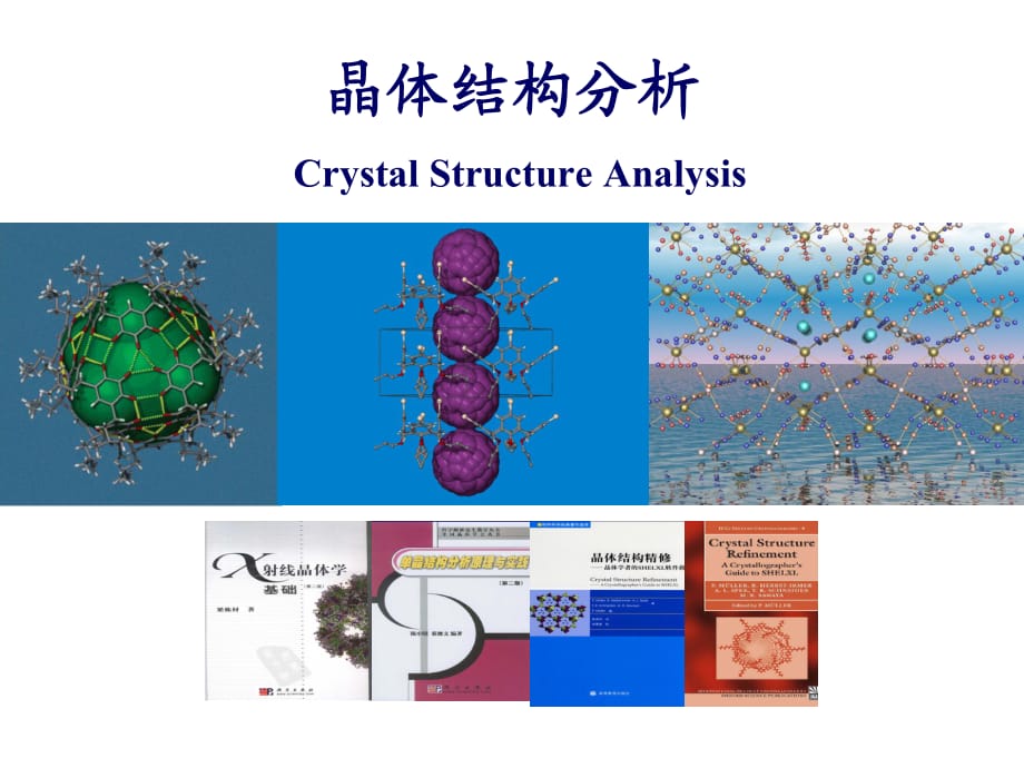 XRD晶体结构分析课件.ppt_第1页