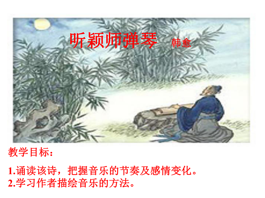 《聽(tīng)穎師彈琴》經(jīng)典課件.ppt_第1頁(yè)