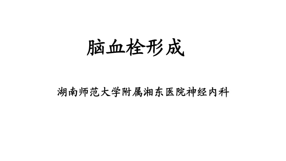 脑血栓形成课件.ppt_第1页