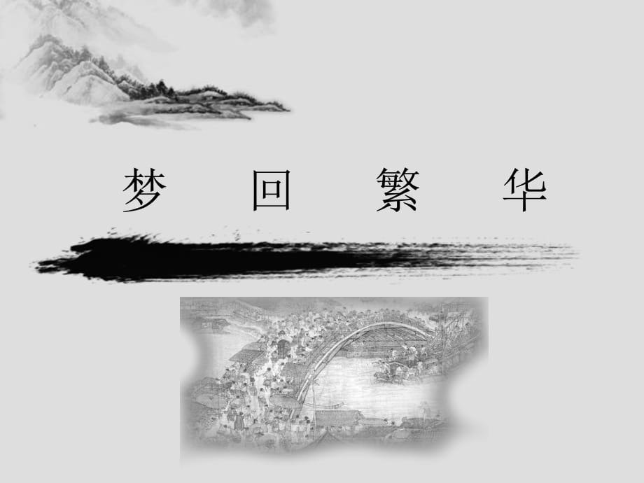 《梦回繁华》课件.ppt_第1页