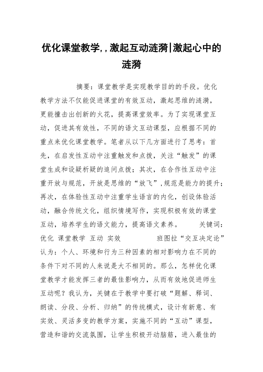 优化课堂教学,,激起互动涟漪-激起心中的涟漪_第1页