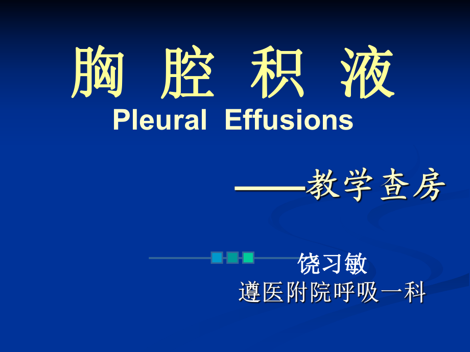 胸腔积液教学查房课件.ppt_第1页