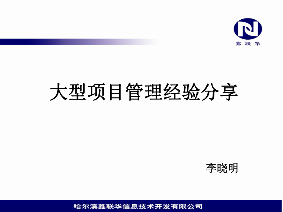 大型项目管理经验课件.ppt_第1页