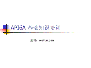 API6A 基礎(chǔ)知識培訓(xùn)課件.ppt