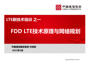 FDD LTE技术原理与网络规划课件.ppt