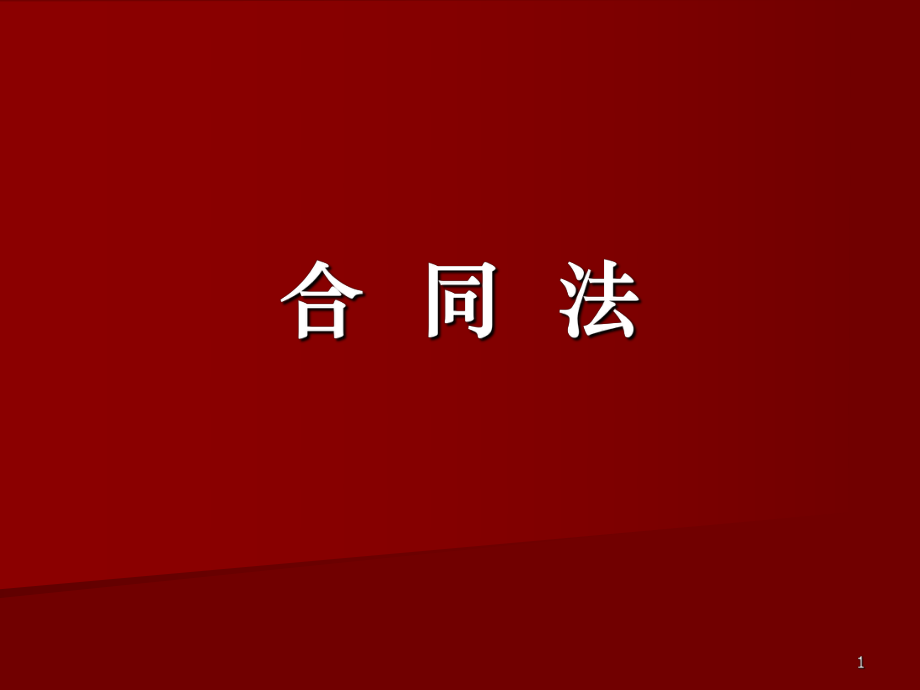 《合同法》課件.ppt_第1頁