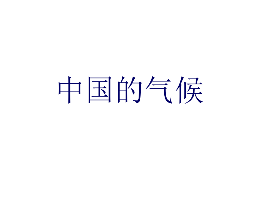 中国气候))课件.ppt_第1页