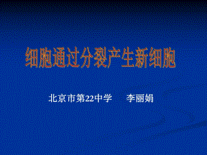 《細(xì)胞通過(guò)分裂產(chǎn)生新細(xì)胞》　課件.ppt