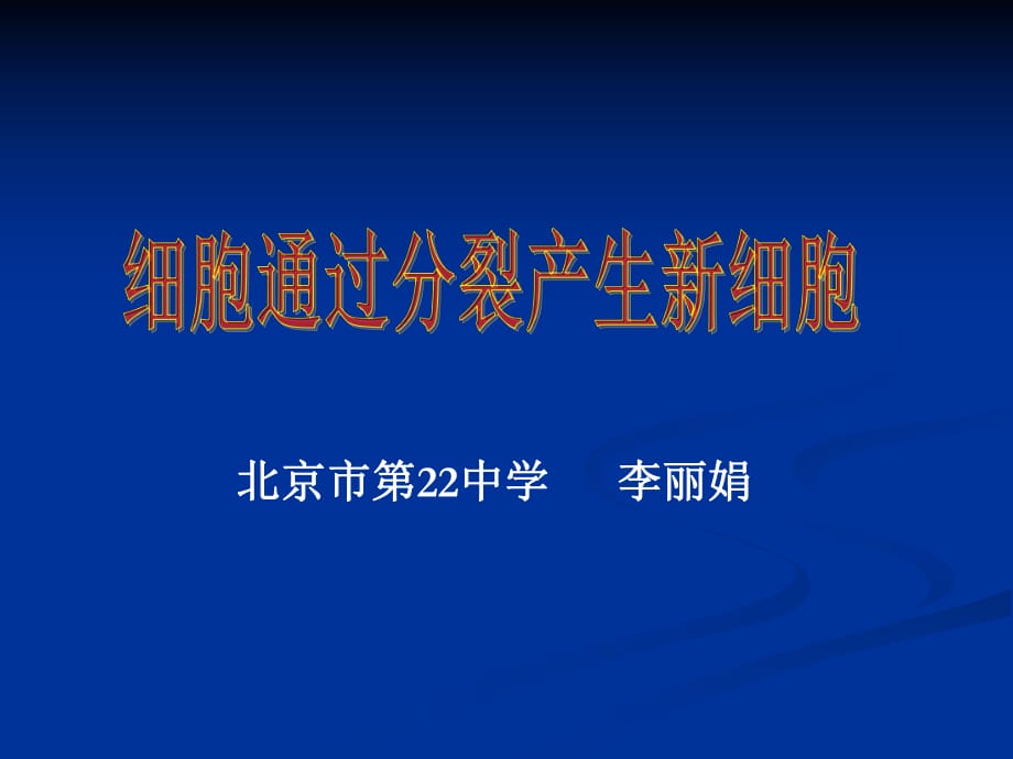 《細(xì)胞通過分裂產(chǎn)生新細(xì)胞》　課件.ppt_第1頁