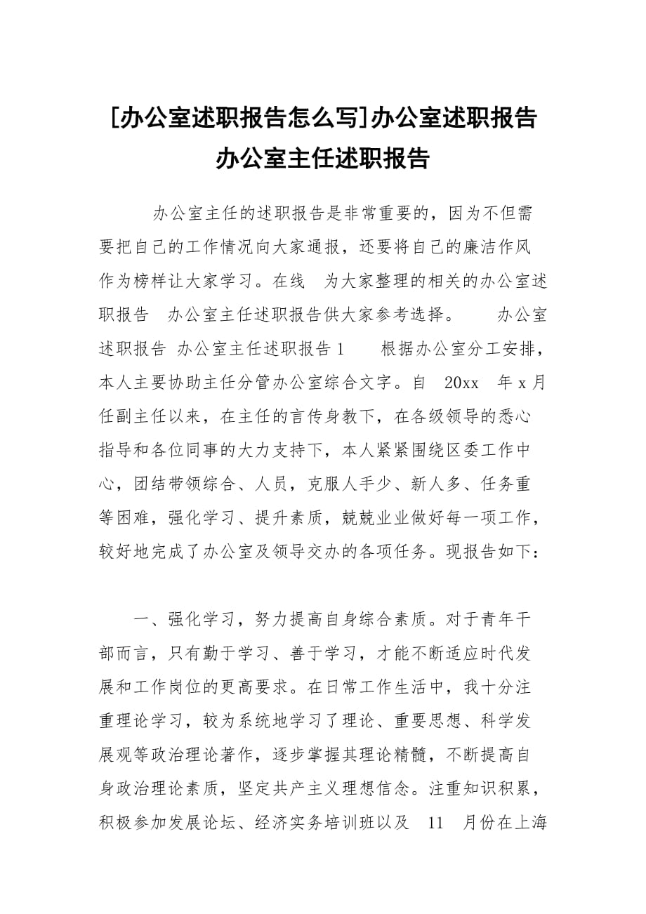 [辦公室述職報告怎么寫]辦公室述職報告 辦公室主任述職報告_第1頁