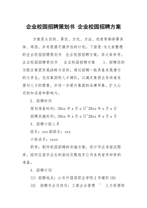 企業(yè)校園招聘策劃書 企業(yè)校園招聘方案