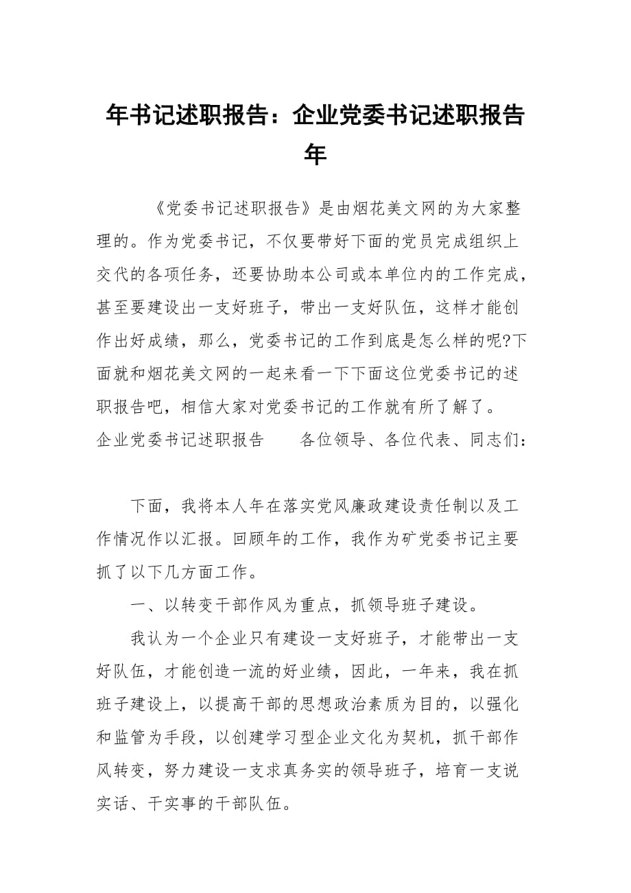 年書記述職報(bào)告：企業(yè)黨委書記述職報(bào)告年_第1頁