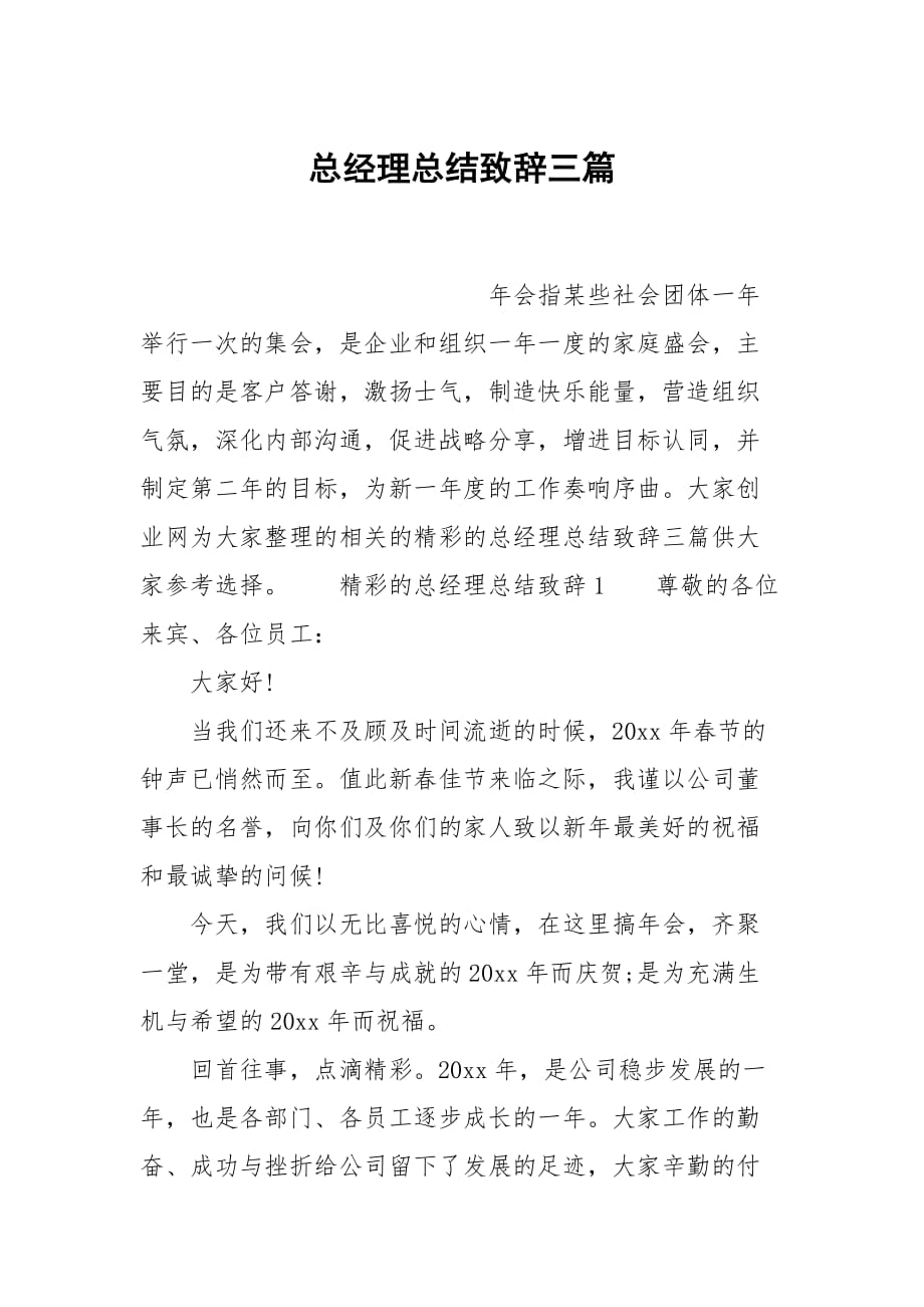 总经理总结致辞三篇_第1页