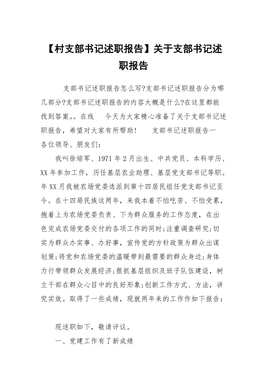 【村支部書記述職報(bào)告】關(guān)于支部書記述職報(bào)告_第1頁