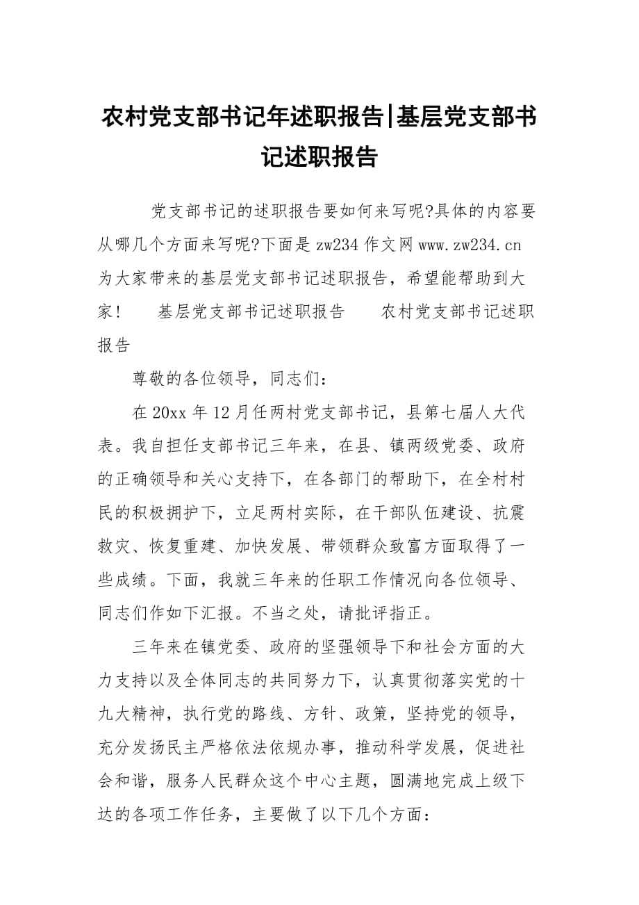 農(nóng)村黨支部書記年述職報(bào)告-基層黨支部書記述職報(bào)告_第1頁(yè)