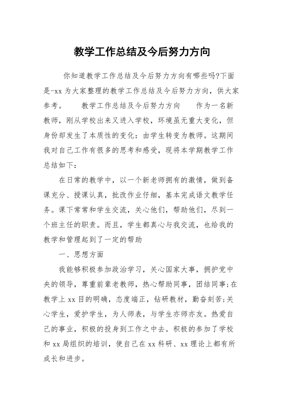 教学工作总结及今后努力方向_第1页