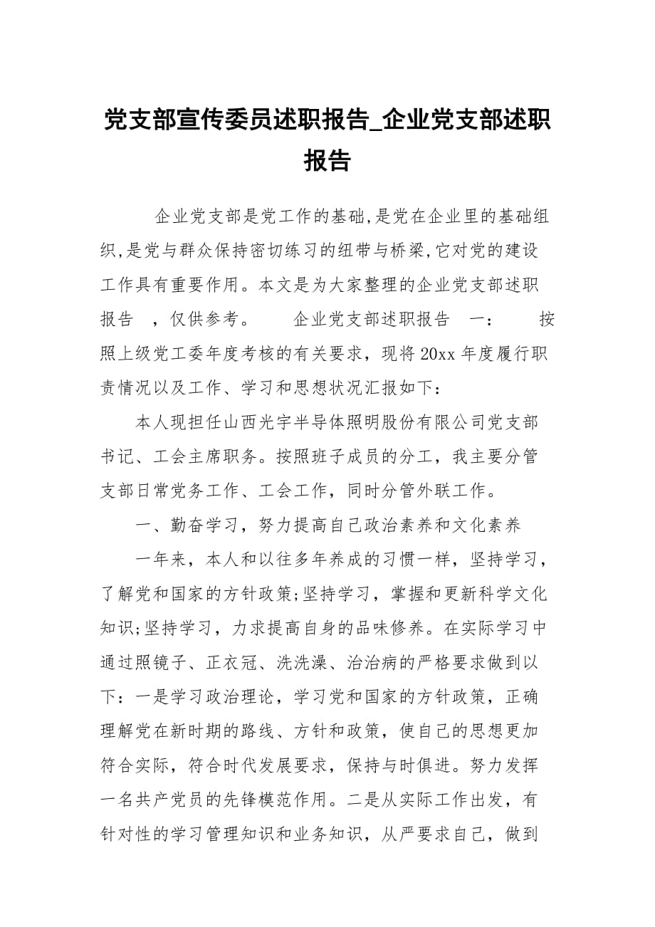 黨支部宣傳委員述職報告_企業(yè)黨支部述職報告_第1頁