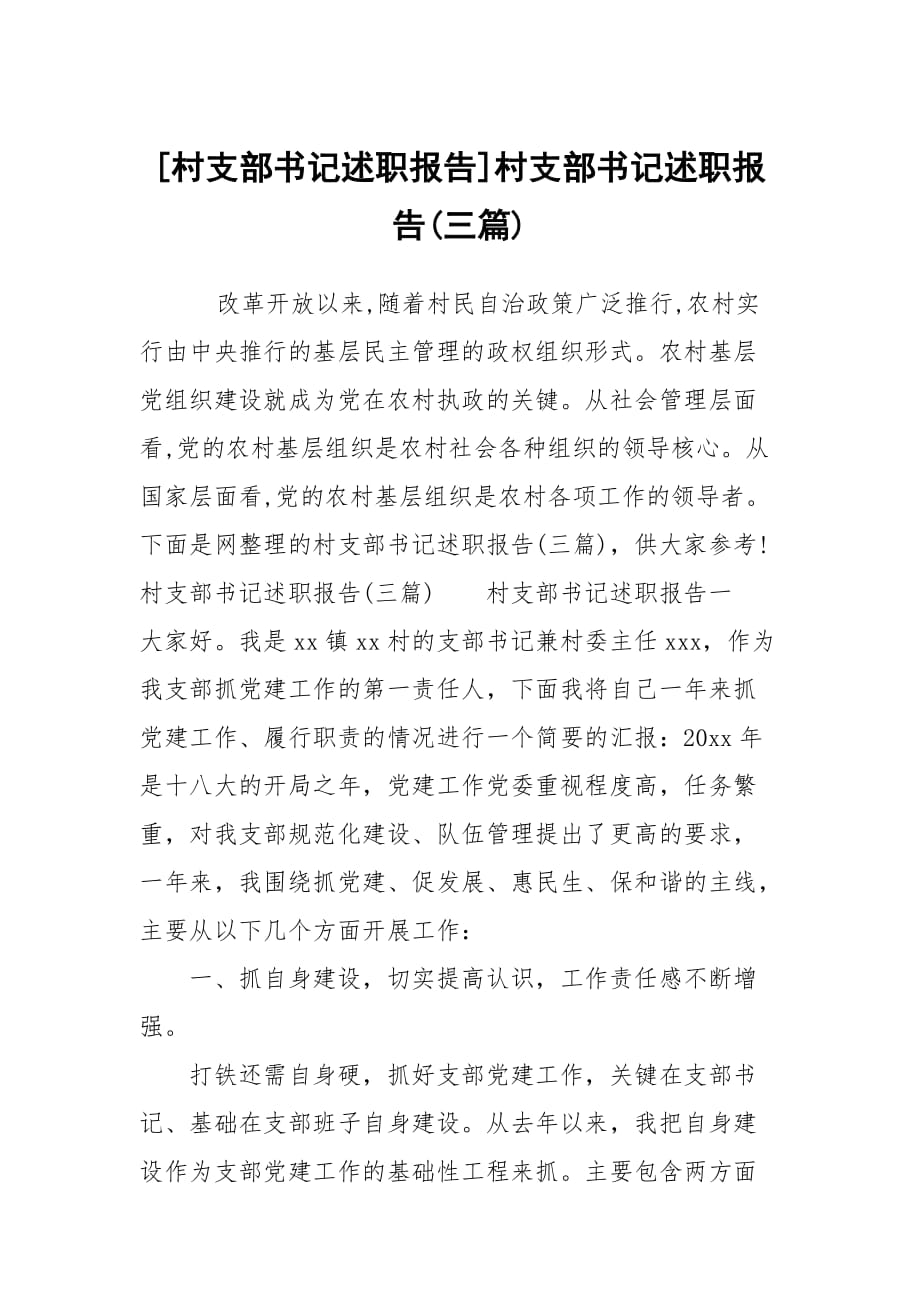 [村支部書記述職報(bào)告]村支部書記述職報(bào)告(三篇)_第1頁