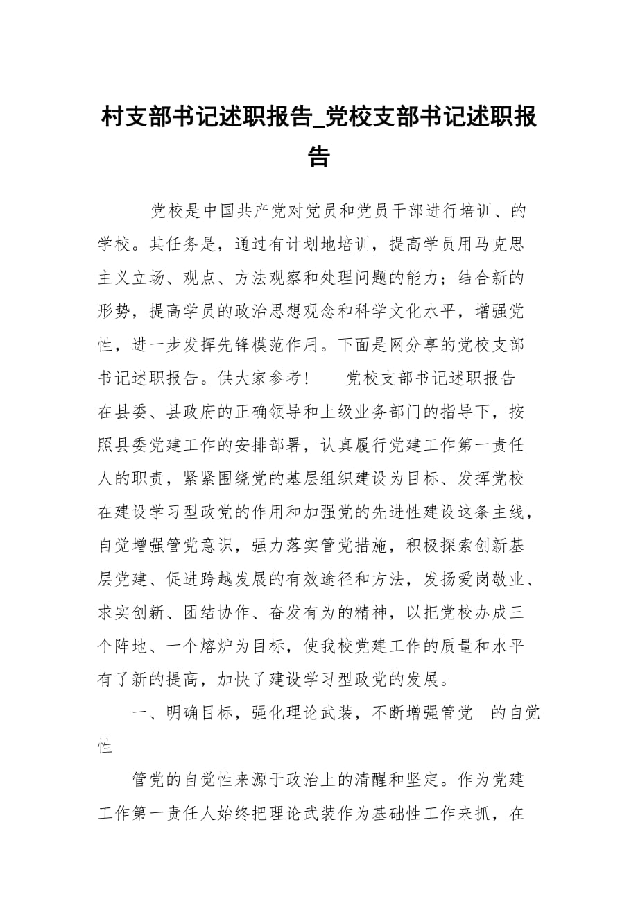 村支部書(shū)記述職報(bào)告_黨校支部書(shū)記述職報(bào)告_第1頁(yè)