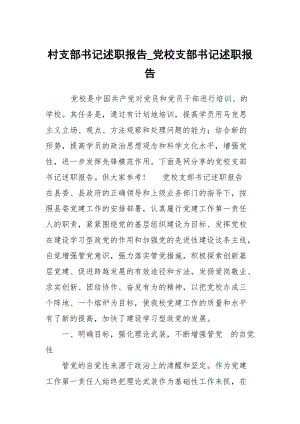 村支部書(shū)記述職報(bào)告_黨校支部書(shū)記述職報(bào)告