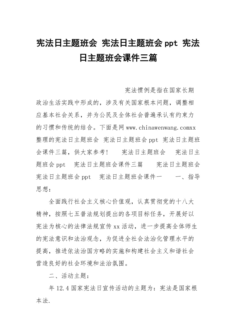 憲法日主題班會(huì) 憲法日主題班會(huì)ppt 憲法日主題班會(huì)課件三篇_第1頁(yè)