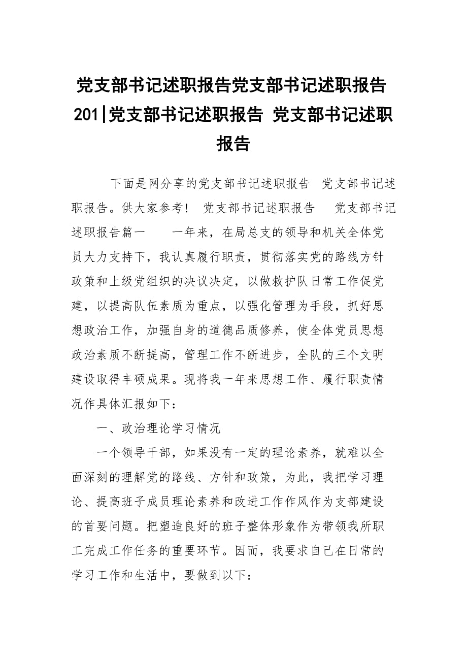 黨支部書記述職報(bào)告黨支部書記述職報(bào)告201-黨支部書記述職報(bào)告 黨支部書記述職報(bào)告_第1頁(yè)