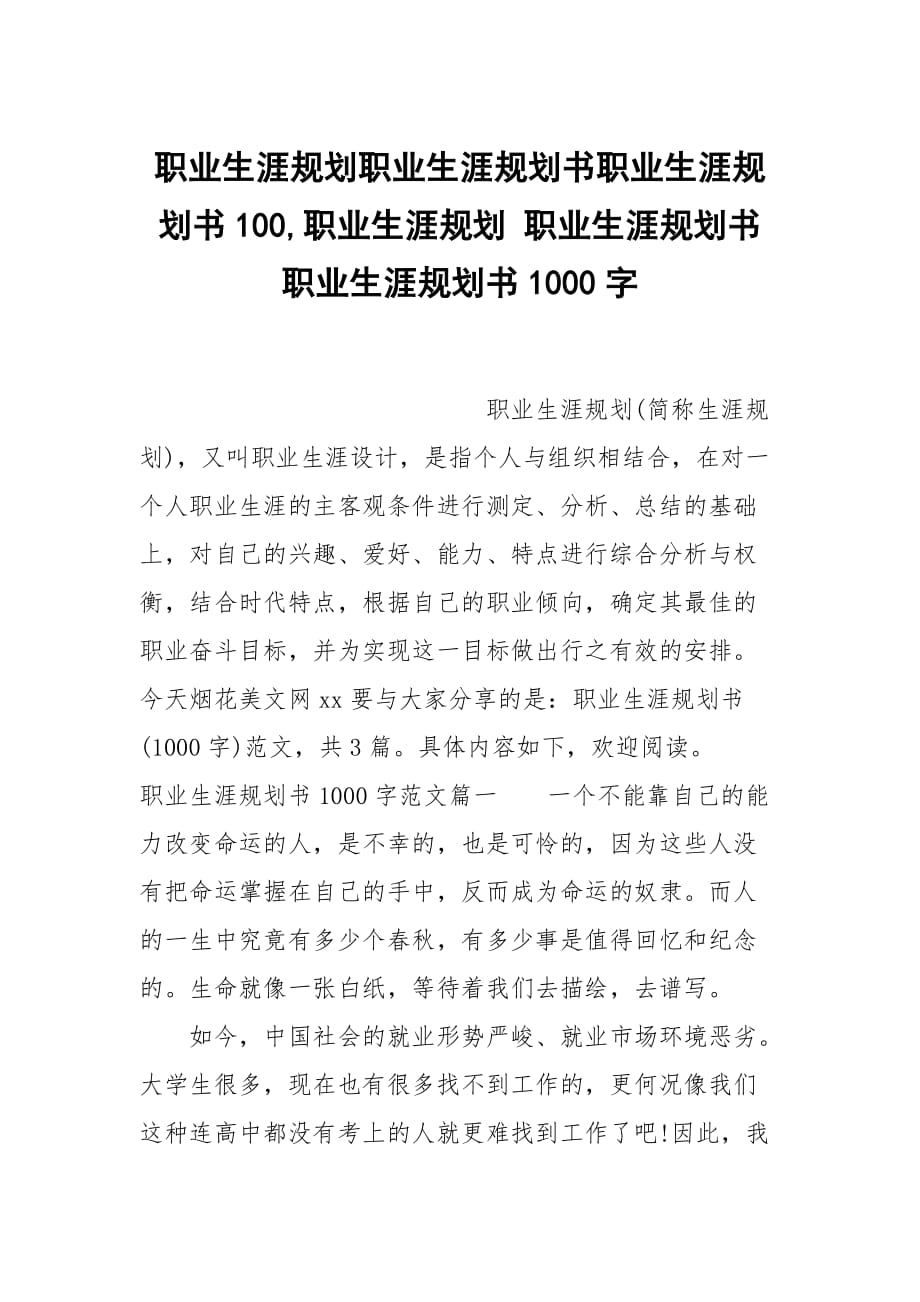 职业生涯规划职业生涯规划书职业生涯规划书100,职业生涯规划 职业生涯规划书 职业生涯规划书1000字_第1页