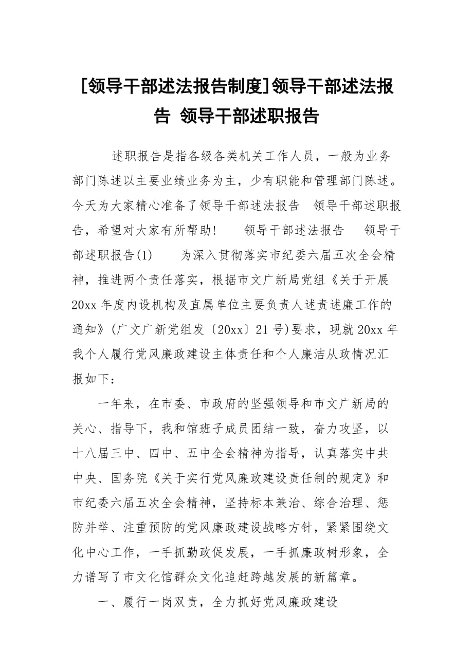 [领导干部述法报告制度]领导干部述法报告 领导干部述职报告_第1页