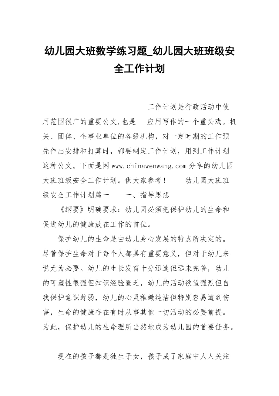 幼儿园大班数学练习题_幼儿园大班班级安全工作计划_第1页