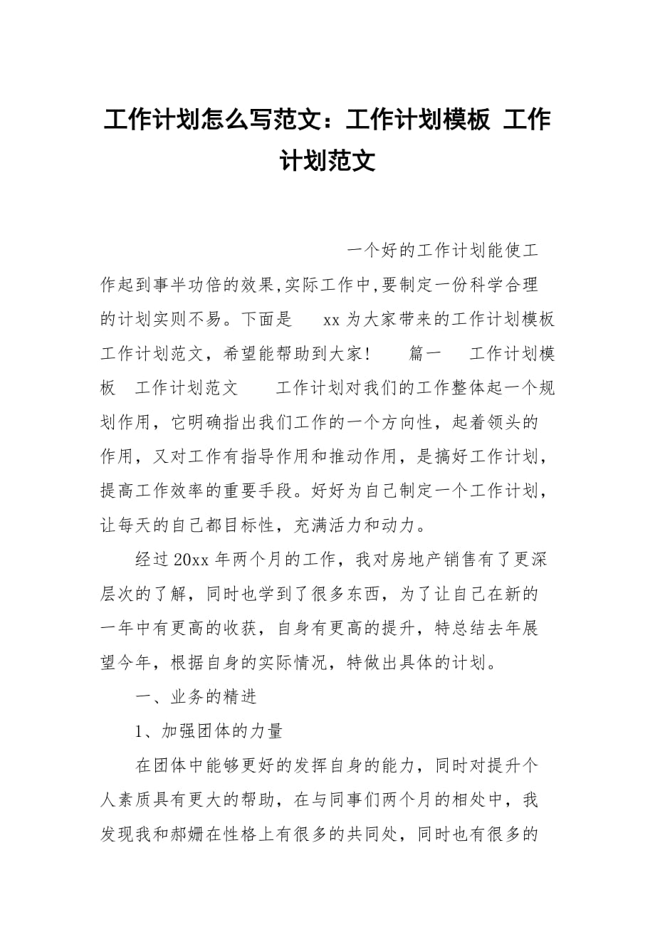 工作計(jì)劃怎么寫范文：工作計(jì)劃模板 工作計(jì)劃范文_第1頁(yè)