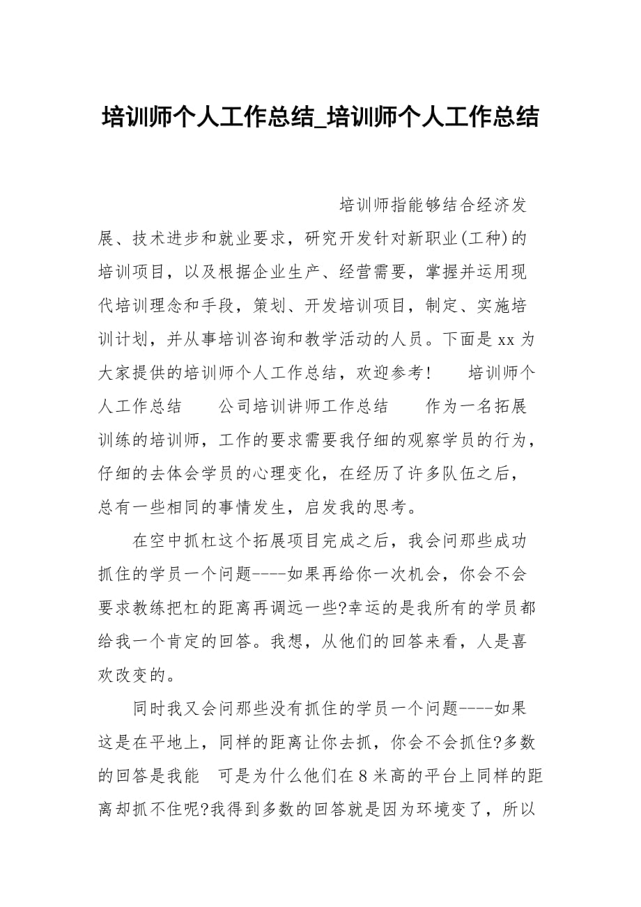 培训师个人工作总结_培训师个人工作总结_第1页