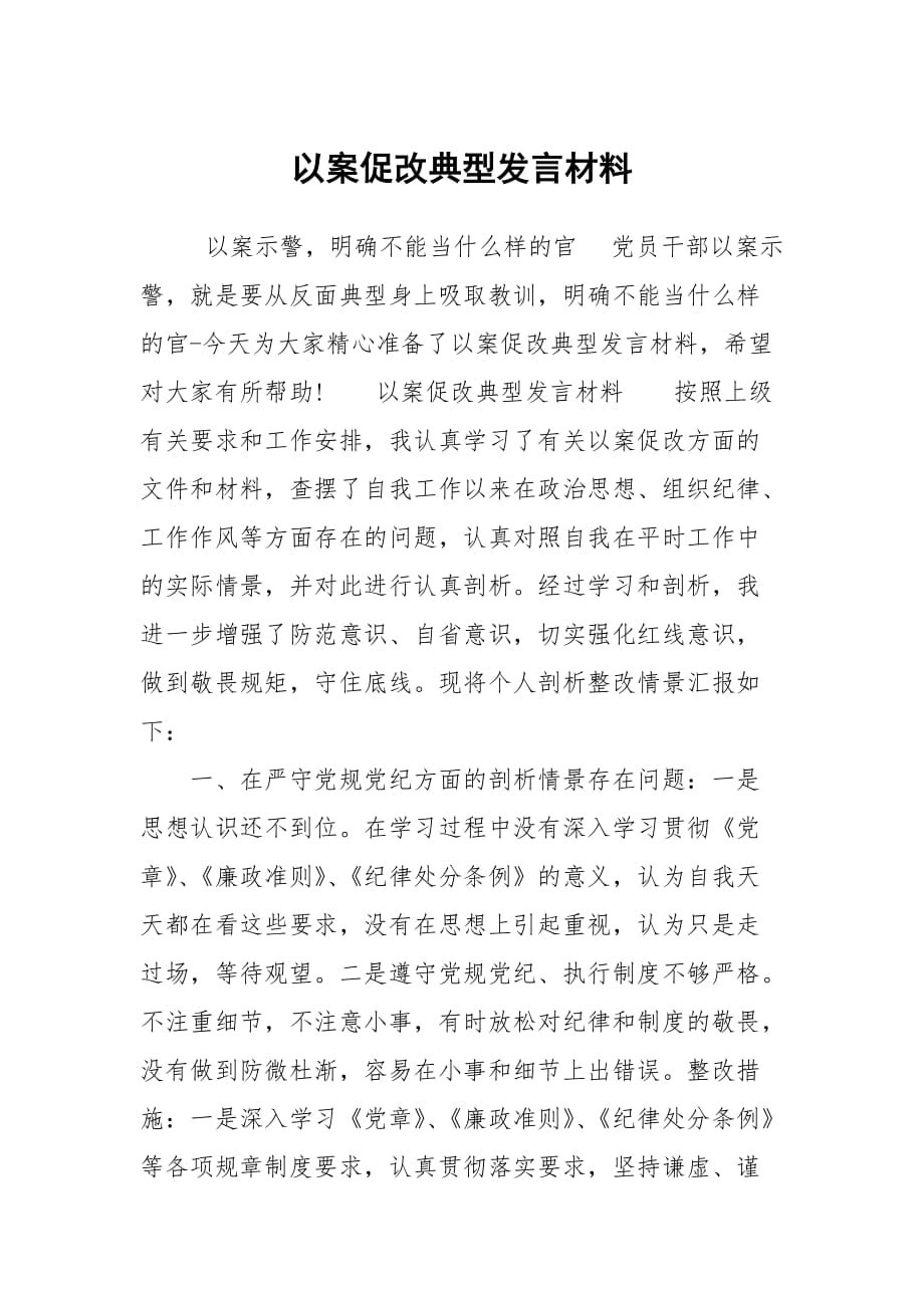 以案促改典型發(fā)言材料_第1頁