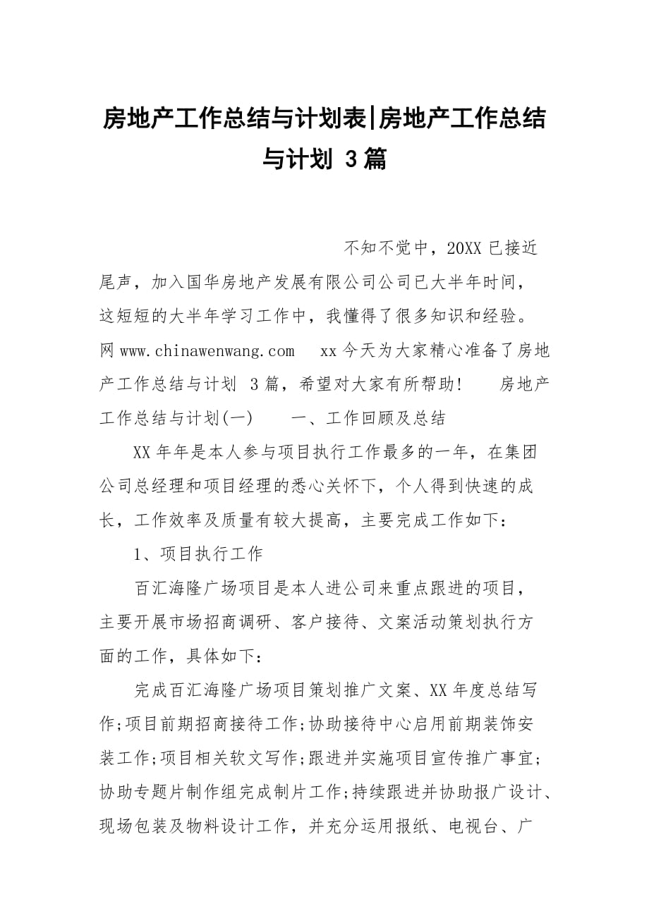 房地产工作总结与计划表-房地产工作总结与计划 3篇_第1页