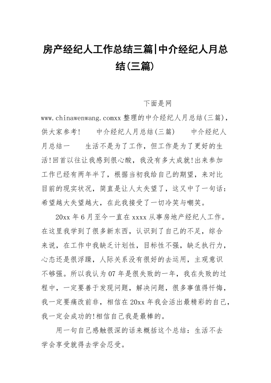 房产经纪人工作总结三篇-中介经纪人月总结(三篇)_第1页